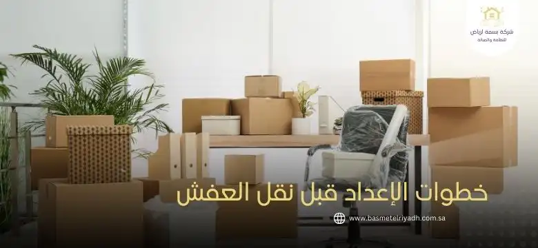 خطوات الإعداد قبل نقل العفش