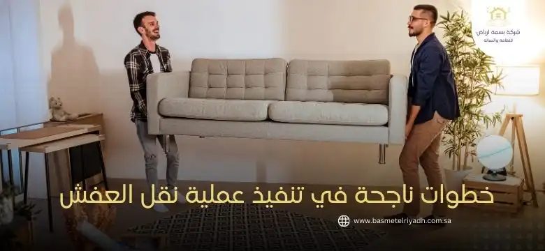 خطوات ناجحة في تنفيذ عملية نقل العفش