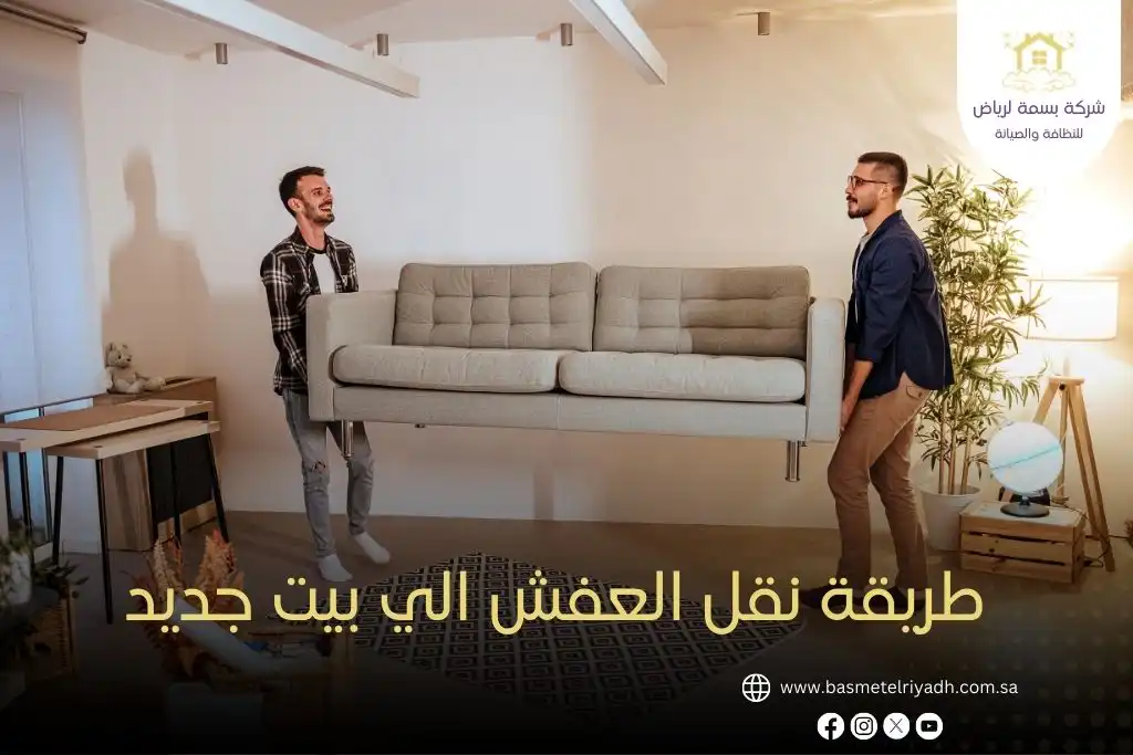 طريقة نقل العفش الي بيت جديد
