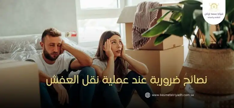 نصائح ضرورية عند عملية نقل العفش 