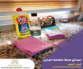 نصائح هامة لنظافة المنزل قبل العيد