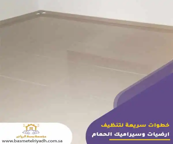 خطوات سريعة لتنظيف ارضيات وسيراميك الحمام