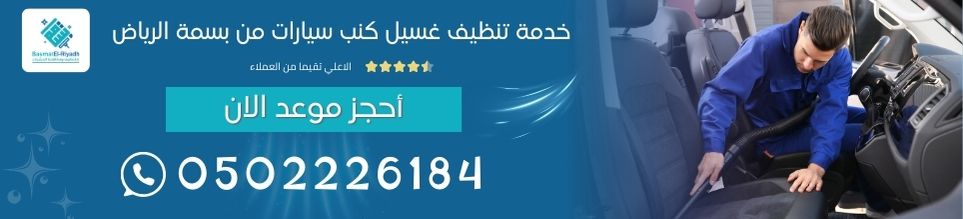 خدمة تنظيف غسيل كنب سيارات من بسمة الرياض