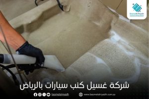 شركة غسيل كنب سيارات بالرياض