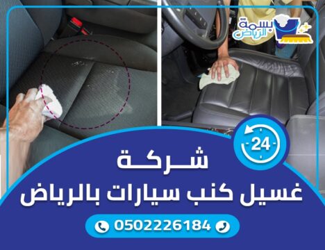 شركة تنظيف كنب سيارات بالرياض