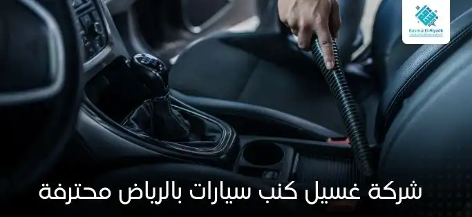 شركة غسيل كنب سيارات بالرياض محترفة