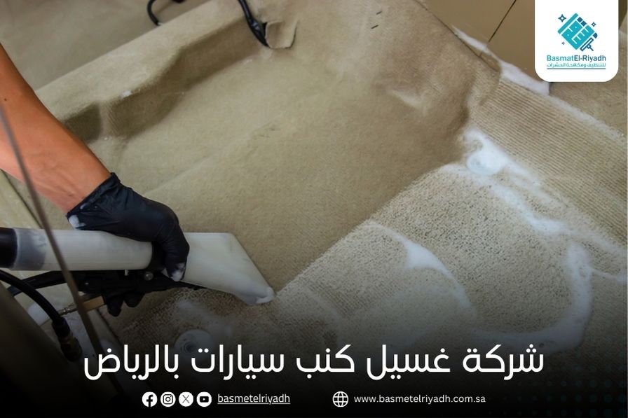 شركة غسيل كنب سيارات بالرياض