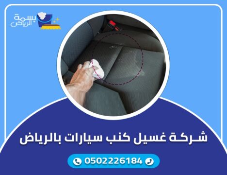 تنظيف كنب السيارات