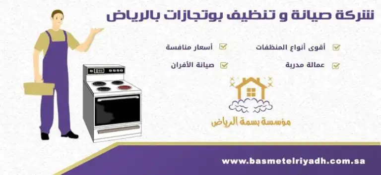 شركة تنظيف بوتجازات بالرياض