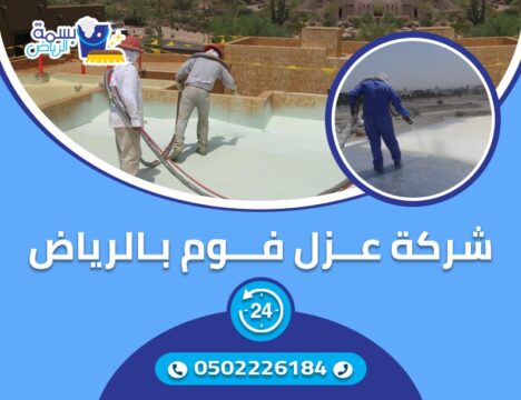 شركة عزل فوم بالرياض