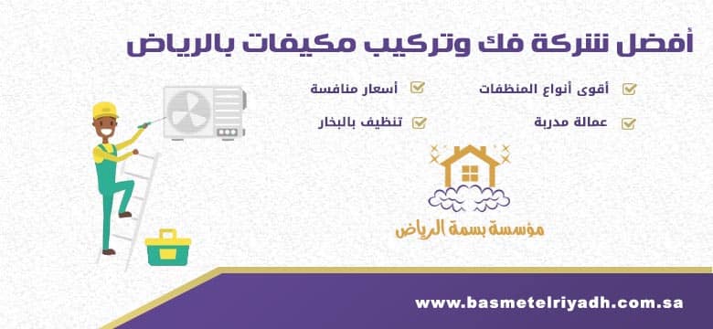 شركة فك وتركيب مكيفات بالرياض