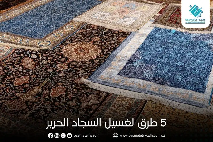 5 طرق لغسيل السجاد الحرير