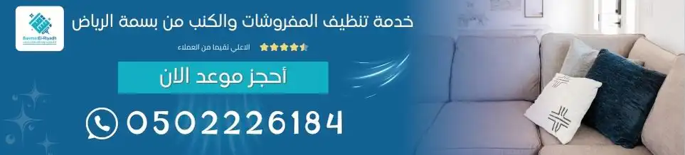 خدمة تنظيف المفروشات والكنب من بسمة الرياض