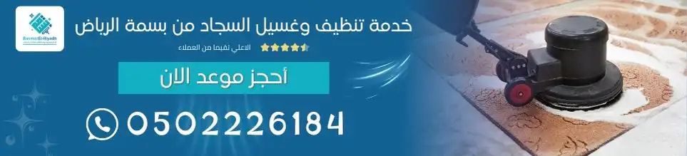 خدمة تنظيف وغسيل السجاد من بسمة الرياض