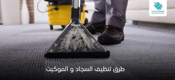 طرق تنظيف السجاد و الموكيت