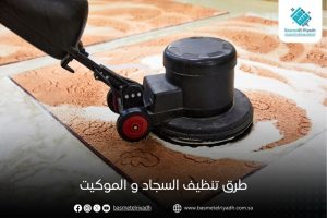 طرق تنظيف السجاد و الموكيت