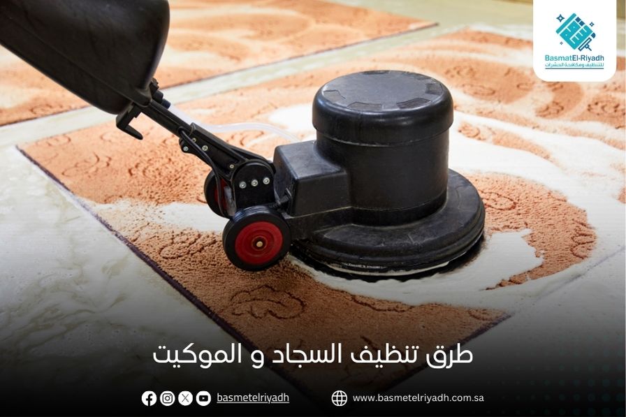 طرق تنظيف السجاد و الموكيت