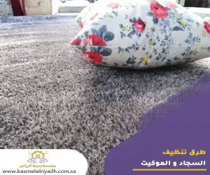 طرق تنظيف السجاد و الموكيت