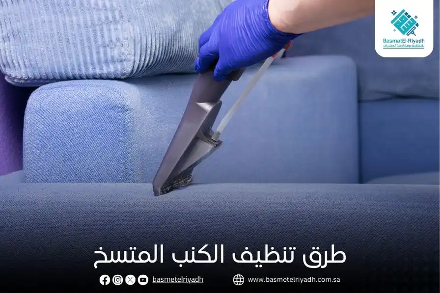 طرق تنظيف الكنب المتسخ