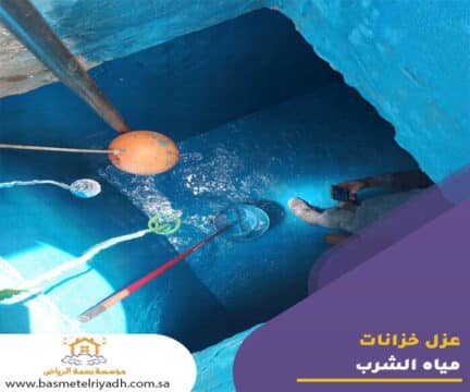 عزل خزانات مياه الشرب
