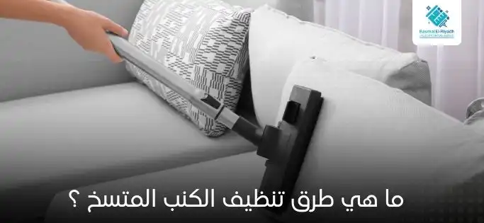 ما هي طرق تنظيف الكنب المتسخ ؟