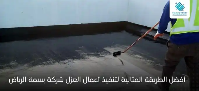 أفضل الطريقة المثالية لتنفيذ أعمال العزل شركة بسمة الرياض