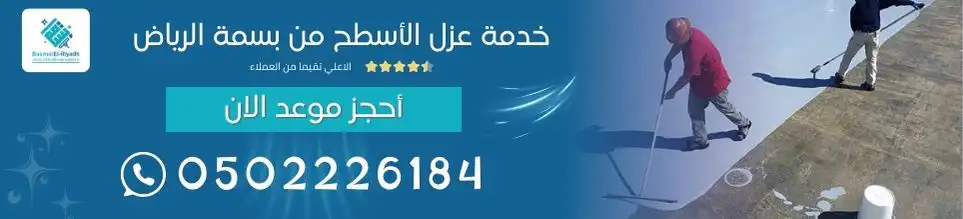 خدمة عزل الأسطح من بسمة الرياض