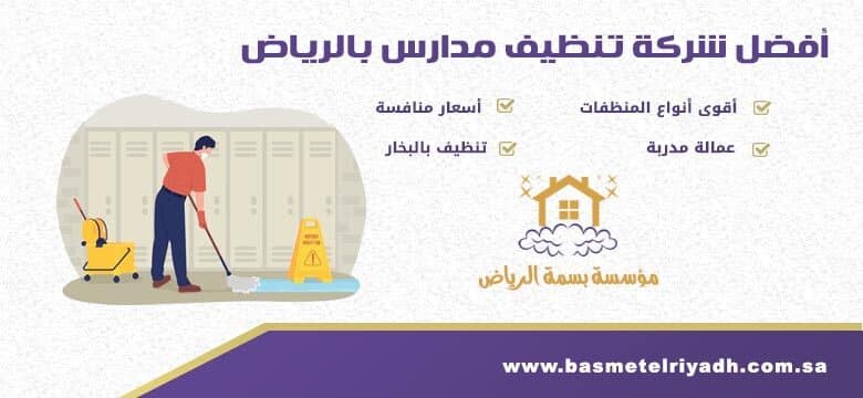 شركة تنظيف مدارس بالرياض