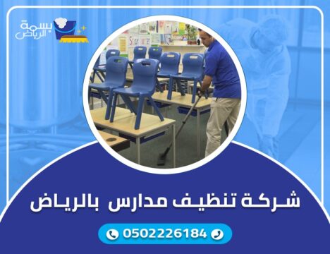 شركة تنظيف مدارس بالرياض