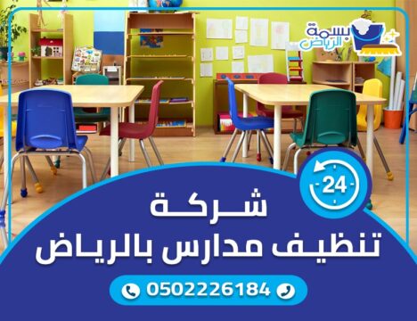 شركات تنظيف المدارس