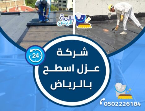 شركة عزل اسطح بالرياض