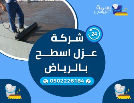 شركة عزل الاسطح بالرياض