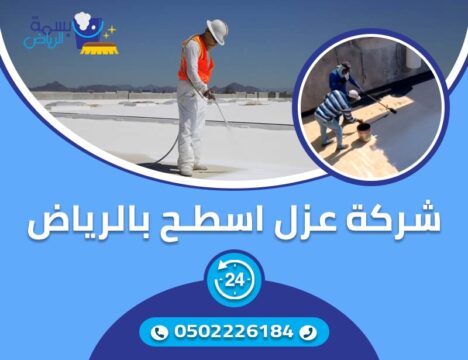 افضل شركة عزل الاسطح