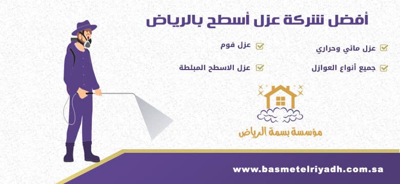 شركة عزل اسطح بالرياض