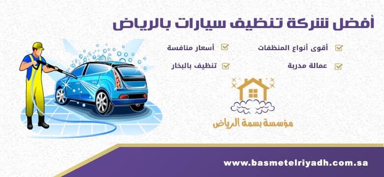 شركة غسيل سيارات بالرياض