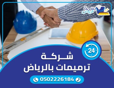شركة ترميمات بالرياض