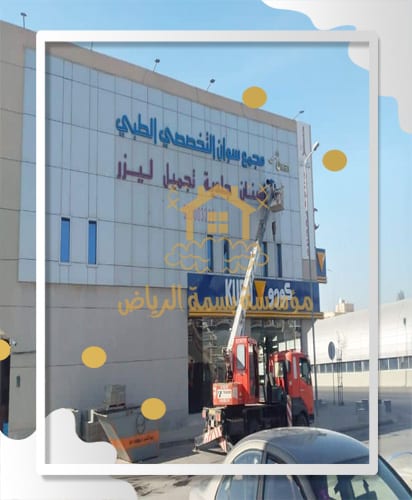 تنظيف مجمع سوان الطبي بواسطة بسمة الرياض