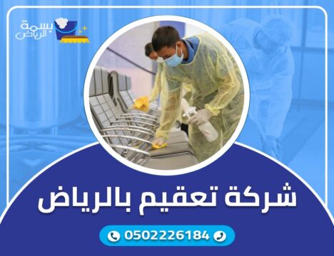 شركة تعقيم بالرياض