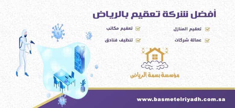 شركة تعقيم بالرياض