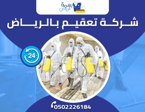 شركة تعقيم منازل بالرياض ضد كورونا
