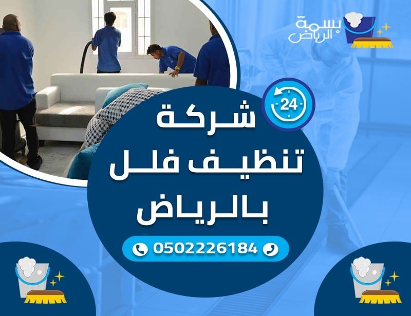 شركة نظافة فلل بالرياض