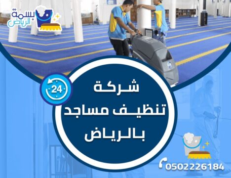 شركة تنظيف مساجد بالرياض