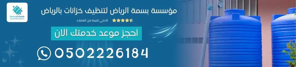 مؤسسة بسمة الرياض لتنظيف خزانات بالرياض