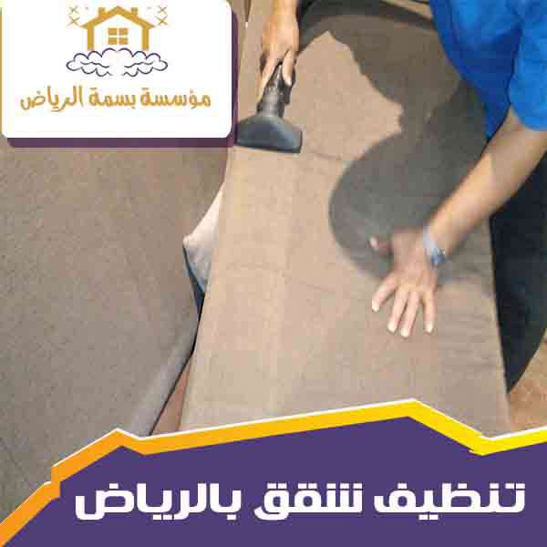 شركات - استخدامات المنظفات البيئية في شركات التنظيف بالسعودية %D8%AA%D9%86%D8%B8%D9%8A%D9%81-%D8%B4%D9%82%D9%82-%D8%A8%D8%A7%D9%84%D8%B1%D9%8A%D8%A7%D8%B6