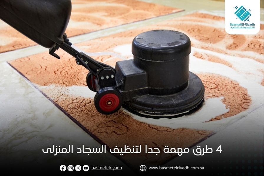4 طرق مهمة جدا لتنظيف السجاد المنزلى