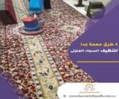 4 طرق مهمة جدا لتنظيف السجاد المنزلى