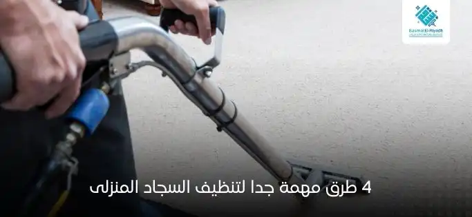 4 طرق مهمة جدا لتنظيف السجاد المنزلى