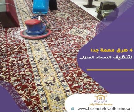 4 طرق مهمة جدا لتنظيف السجاد المنزلى