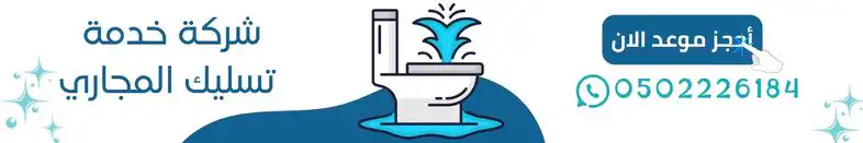 مؤسسة بسمة الرياض تسليك المجاري
