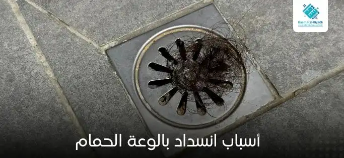 أسباب انسداد بالوعة الحمام